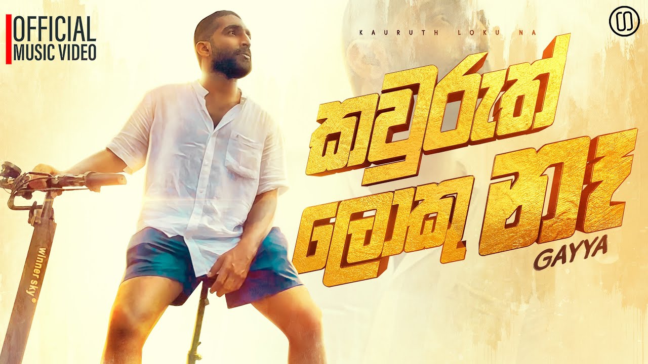 Kauruth Loku Na | කවුරුත් ලොකු නෑ | Gayya
