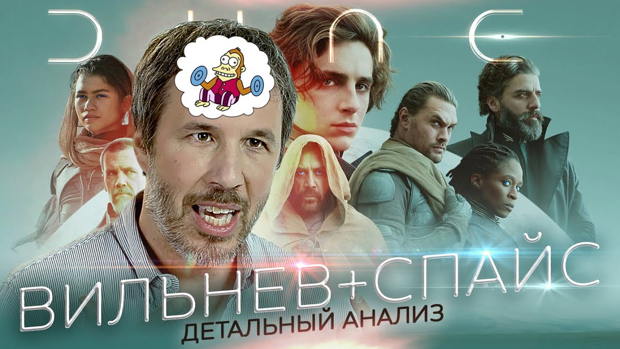 [КиноПозор] ДЮНА 2021 - Анализ сюжета. Сравнение с книгой. Часть 1.