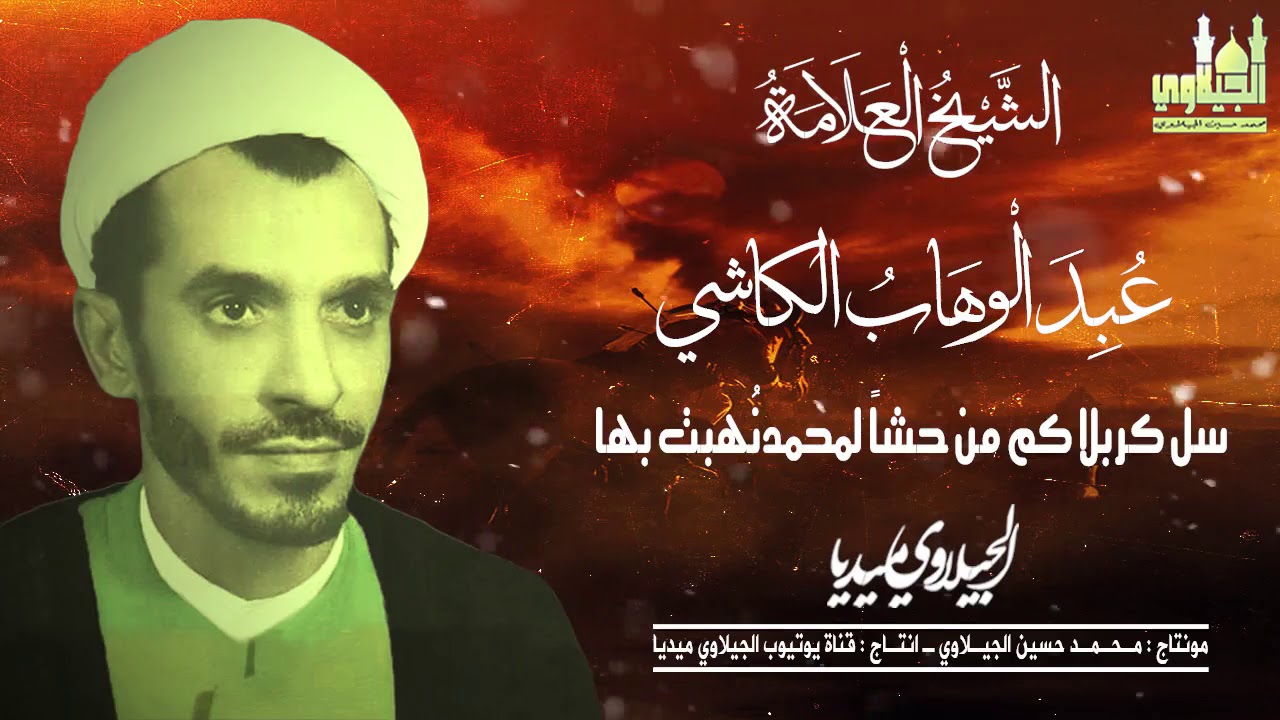 الشيخ عبد الوهاب الكاشي سل كربلا كم من حشاً لمحمد نُهبت بها