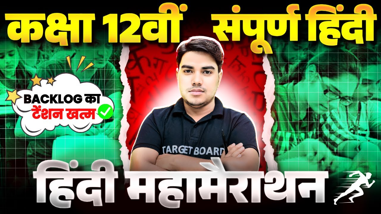 महामैराथन | Hindi class 12th सम्पूर्ण हिंदी Bihar Board | Class 12th Hindi Full Revision | Hindi