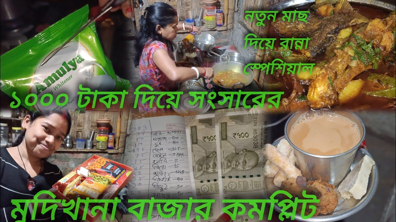 Daily vlog || 💸১০০০ টাকা দিয়ে সংসারের মুদিখানা বাজার কমপ্লিট করেছি নতুন মাছ দিয়ে রান্না স্পেশিয়াল