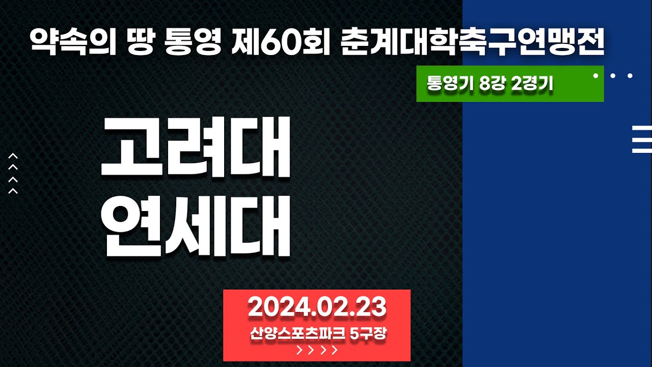 통영 춘계대학축구ㅣ고려대 vs 연세대ㅣ통영기 8강 2경기ㅣ산양스포츠파크 5구장ㅣ약속의 땅 통영 제60회 춘계대학축구연맹전ㅣ24.02.23