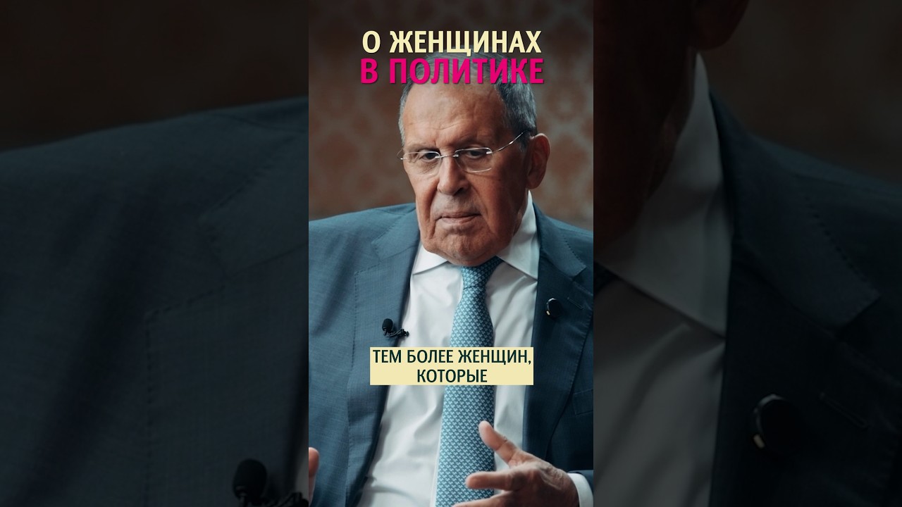 Сергей Лавров о женщинах в пoлитике #интервью #меньшова