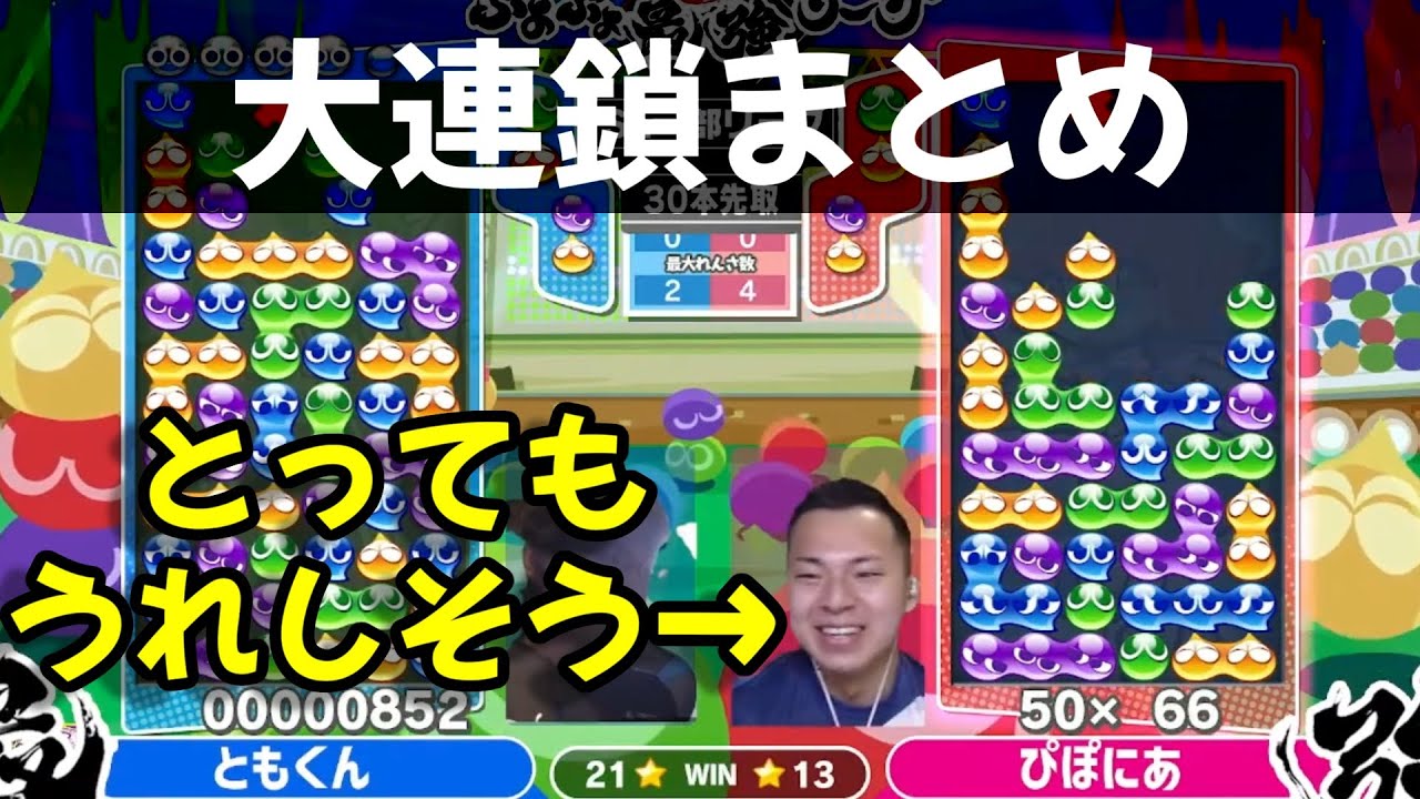 『ギリギリ＆特大の連鎖勝負！ともくんとぴぽにあの本線勝負まとめ』ぷよぷよ最強リーグ2022　S1 ともくん vs ぴぽにあ 30先　ハイライト【ぷよぷよeスポーツ】