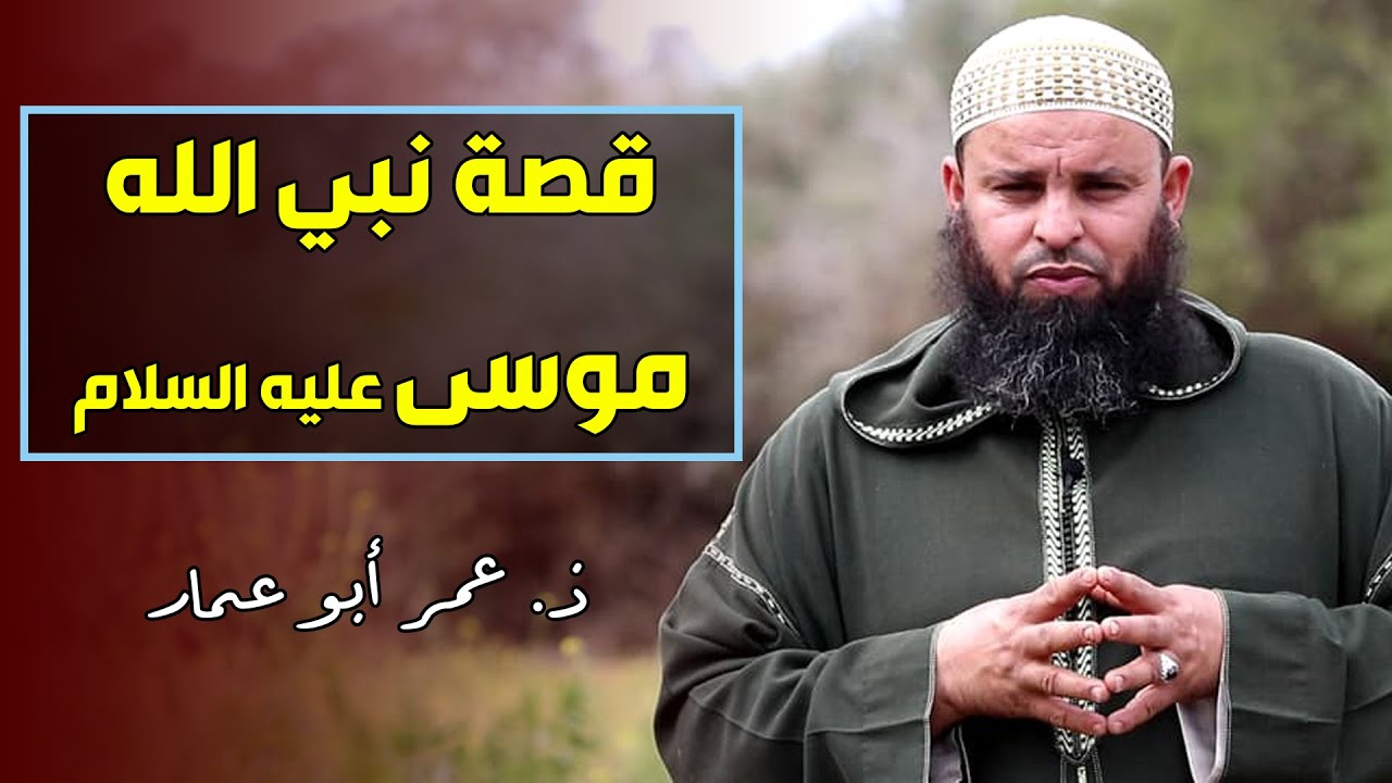 قصة نبي الله موسى عليه السلام || ذ. عمر أبو عمار
