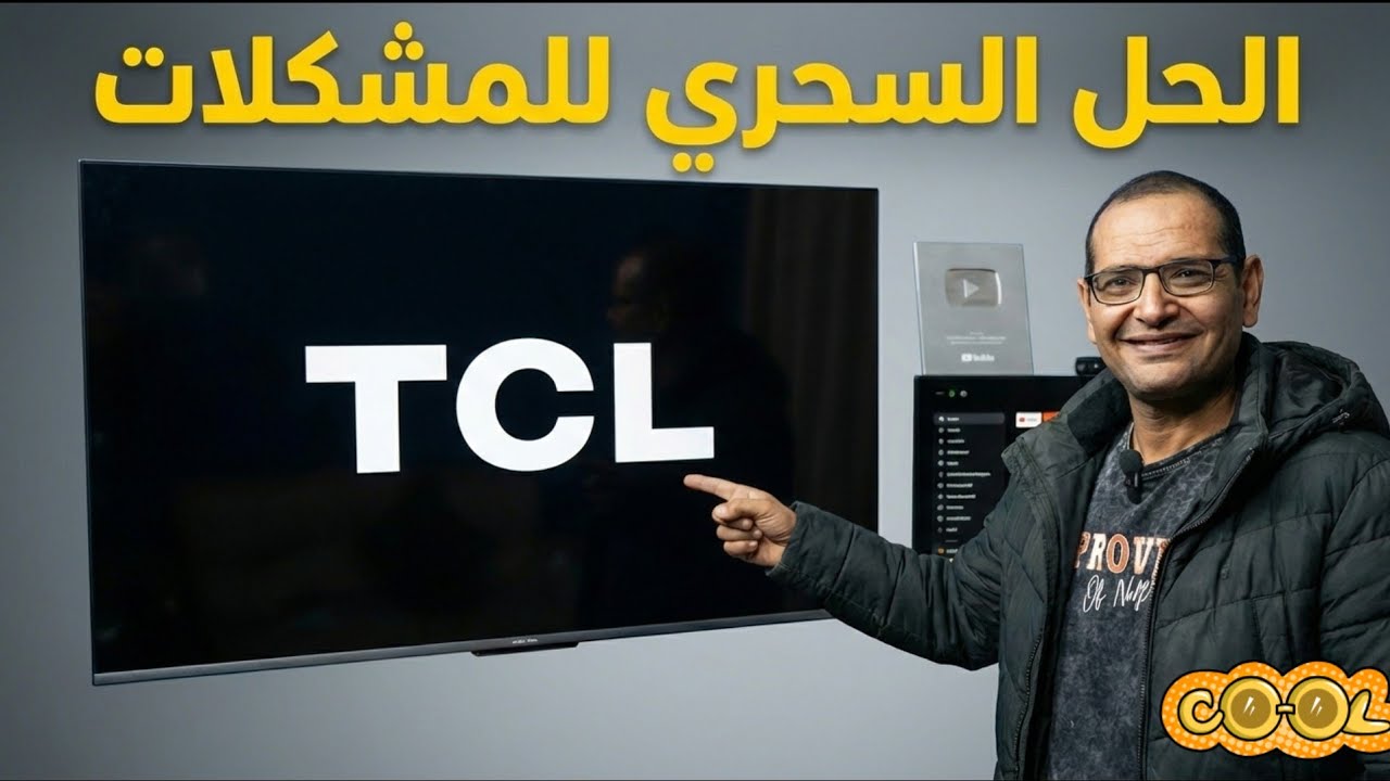 رجع شاشتك جديدة 🚀 الحل السحري لتسريع وإصلاح جميع مشاكل شاشات TCL