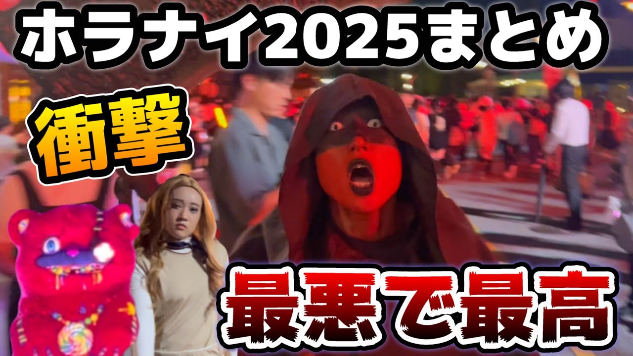 【USJハロウィーンホラーナイト2025年まとめ】ミーガン初登場‼︎King Gnuのゾンビデダンスが最高すぎる！ハミクマの新キャラが衝撃でしたw【HALLOWEEN HORROR NIGHTS】