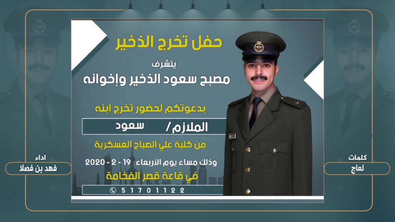شيلة حفل تخرج الملازم سعود مصبح الذخير | كلمات لعاج | اداء فهد بن فصلا