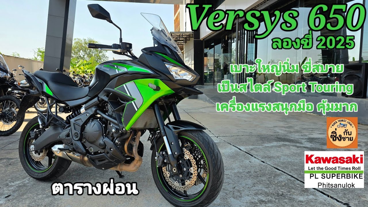 Versys 650 2025 ลองขี่ Sport Touring ที่คุ้มค่าตัวสุดในตอนนี้