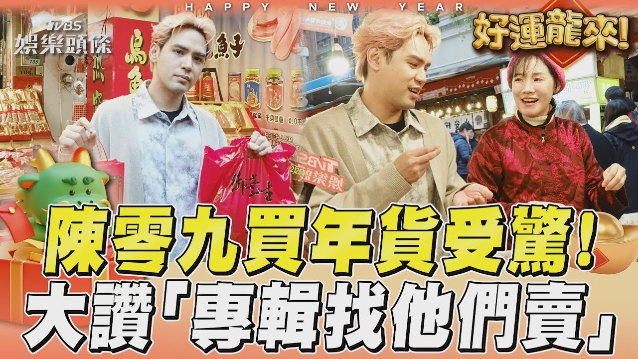 陳零九逛年貨大街遇超強行銷 招架不住虧: 專輯找他們來賣!｜TVBS新聞@TVBSNEWS01