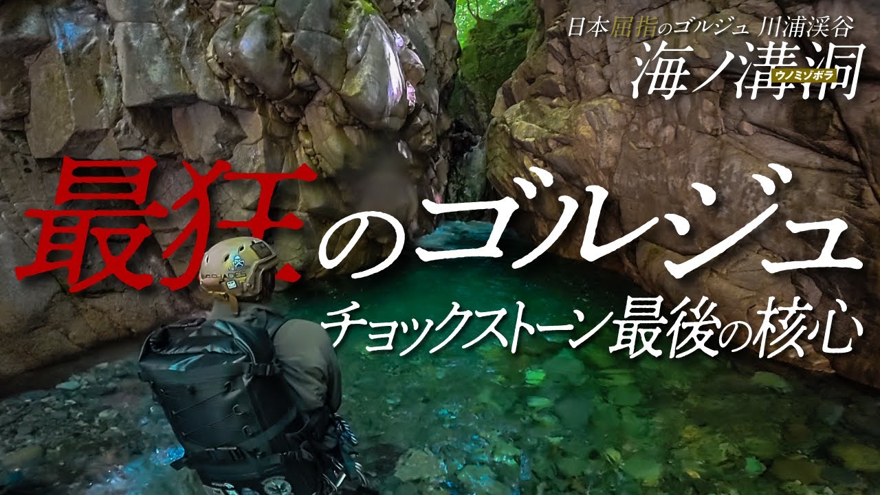 海ノ溝03 最狂のゴルジュ チョックストーン最後の核心