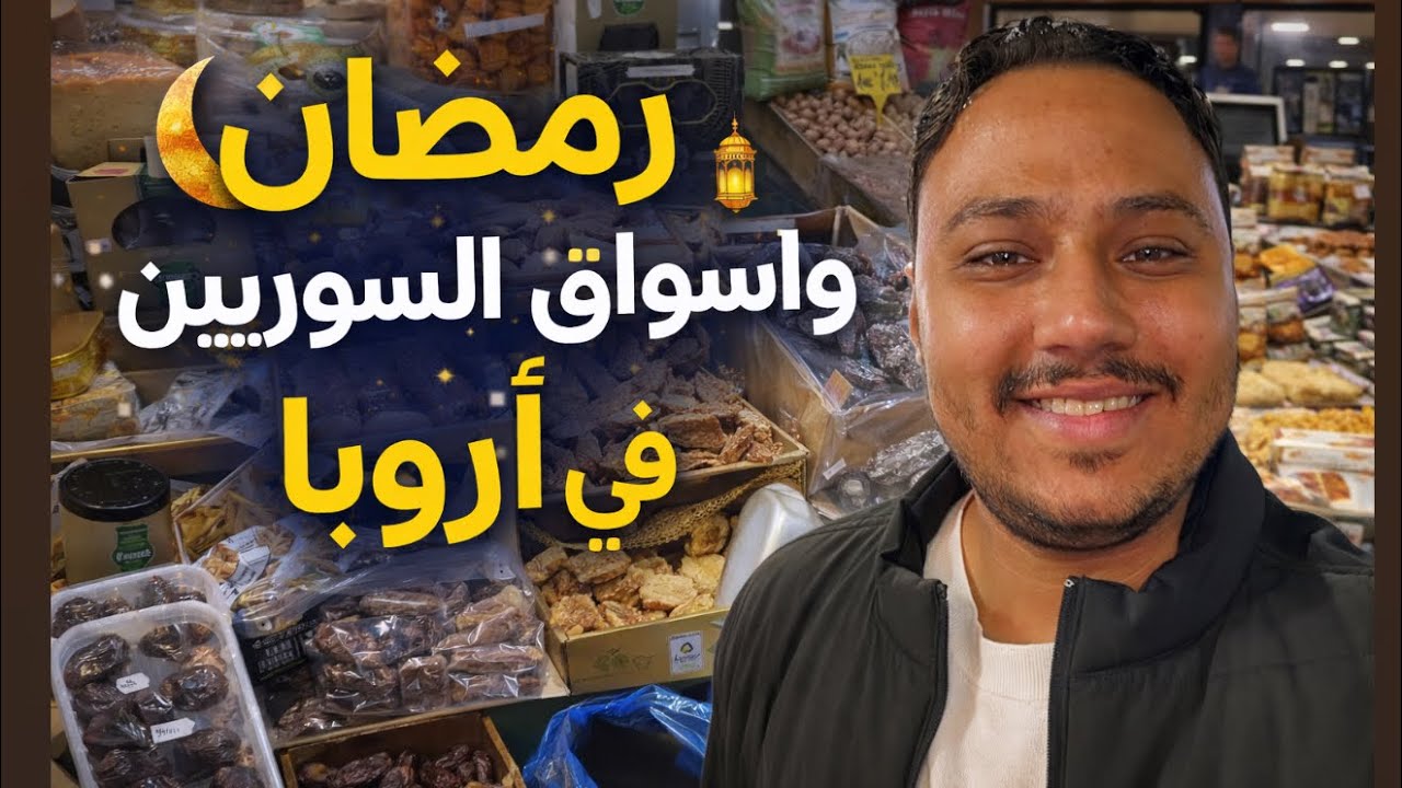أجواء رمضان في أروبا🇦🇼🇸🇾جولة داخل أسواق السوريين وأجواء ترد الروح 🌙✨ إحساس كأنك ببلد عربي🇪🇬🇸🇾🇸🇦🇵🇸