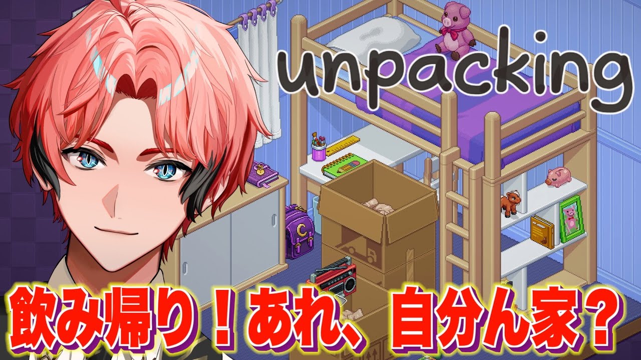 【Unpacking】飲み帰り！ここは僕の家だよな？引っ越しだっけ？【にじさんじ / 赤城ウェン】