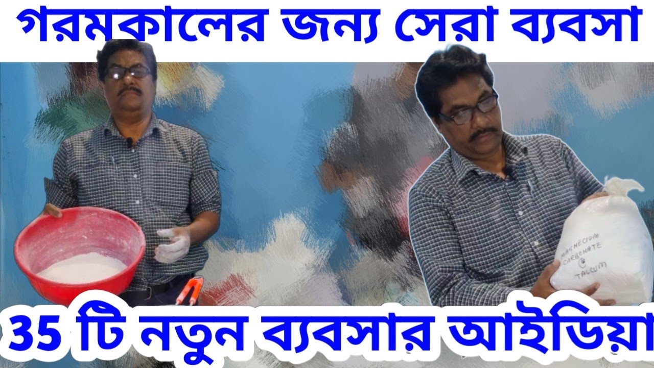 গরমকালের জন্য সেরা লাভজনক ব্যবসা সঙ্গে আরও 35 টি ব্যবসার আইডিয়া🔴 Talcum powder making business idea