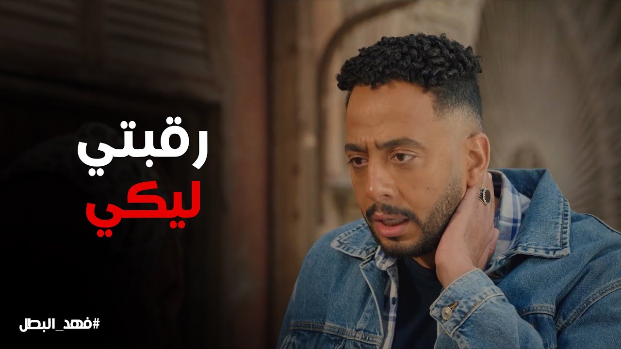 فهد البطل | عوزاك في ضهري يا ريكو