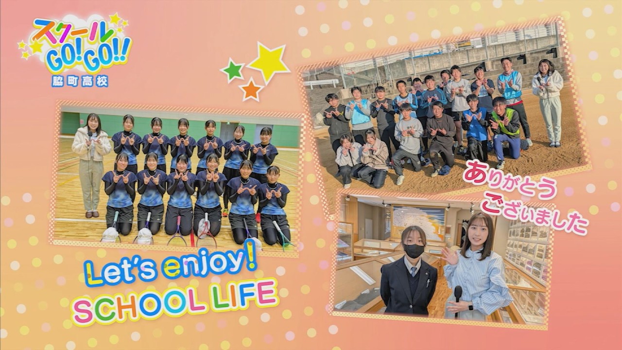 スクールGO!GO!!～脇町高校～【テレビトクシマ】