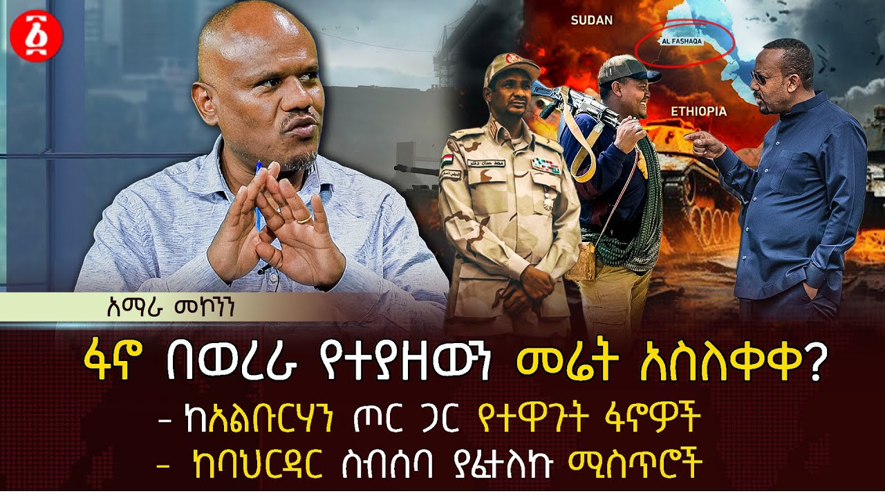 ፋኖ በወረራ የተያዘውን መሬት አስለቀቀ? | ከአልቡርሃን ጦር ጋር የተዋጉት ፋኖዎች | ከባህርዳር ስብሰባ ያፈተለኩ ሚስጥሮች | Ethiopia