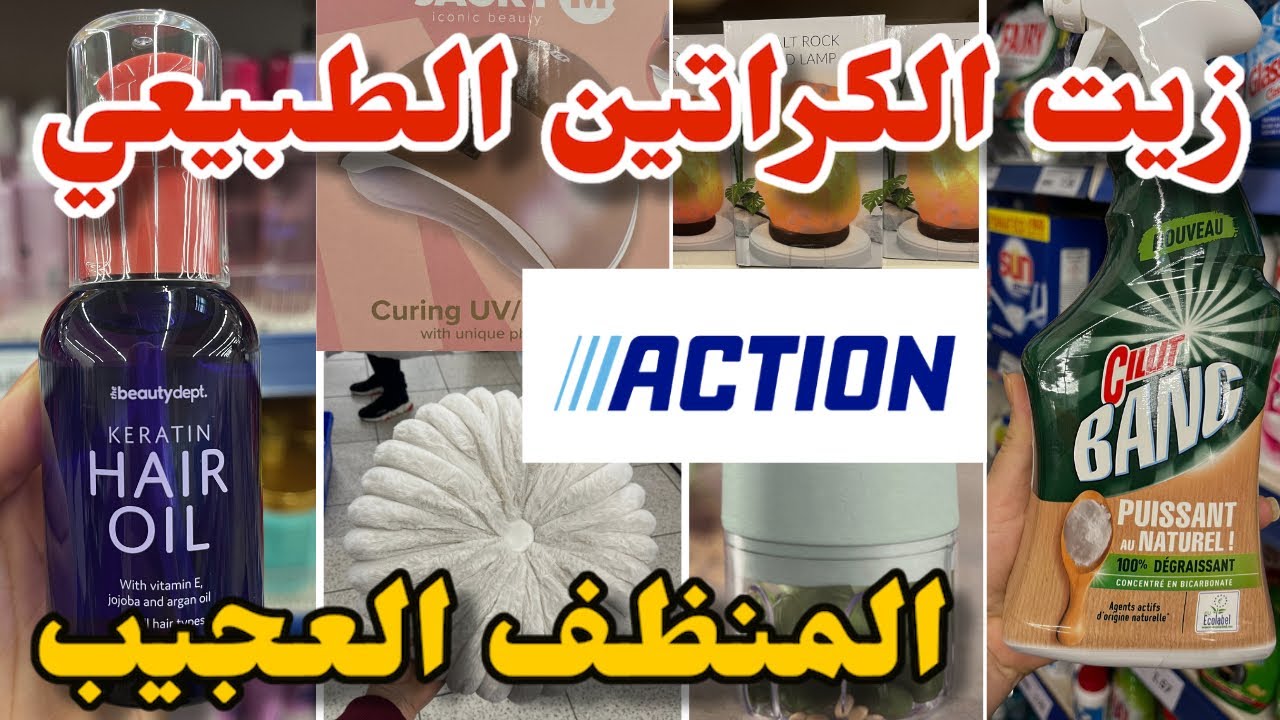 جديد أكسيون اليوم زيت مرطب بالكراتين /منظفات طبيعية لكلشي arrivage Action