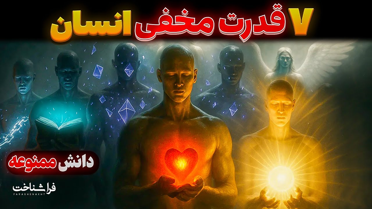 هیچ‌کس بهت نگفته: ۷ قدرت ممنوعه انسان