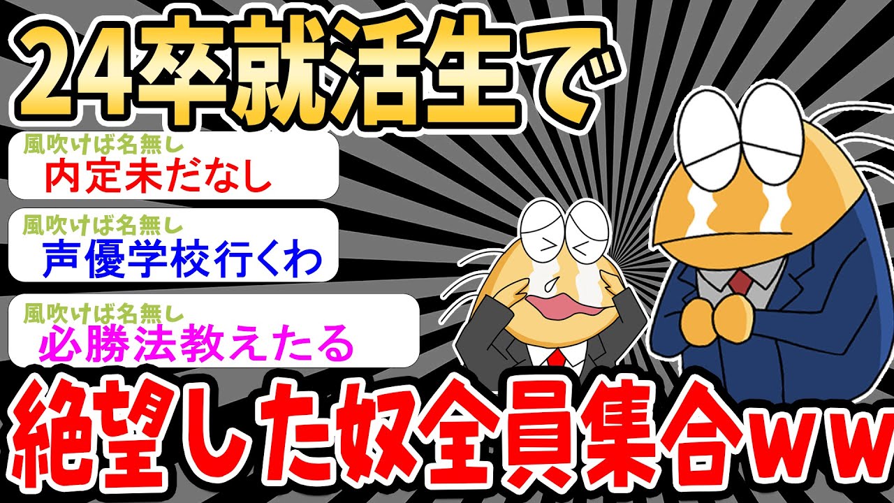【2ch就活】24卒就活生でメンタル絶望してるやつ集まれｗｗｗｗｗｗｗｗｗｗｗ