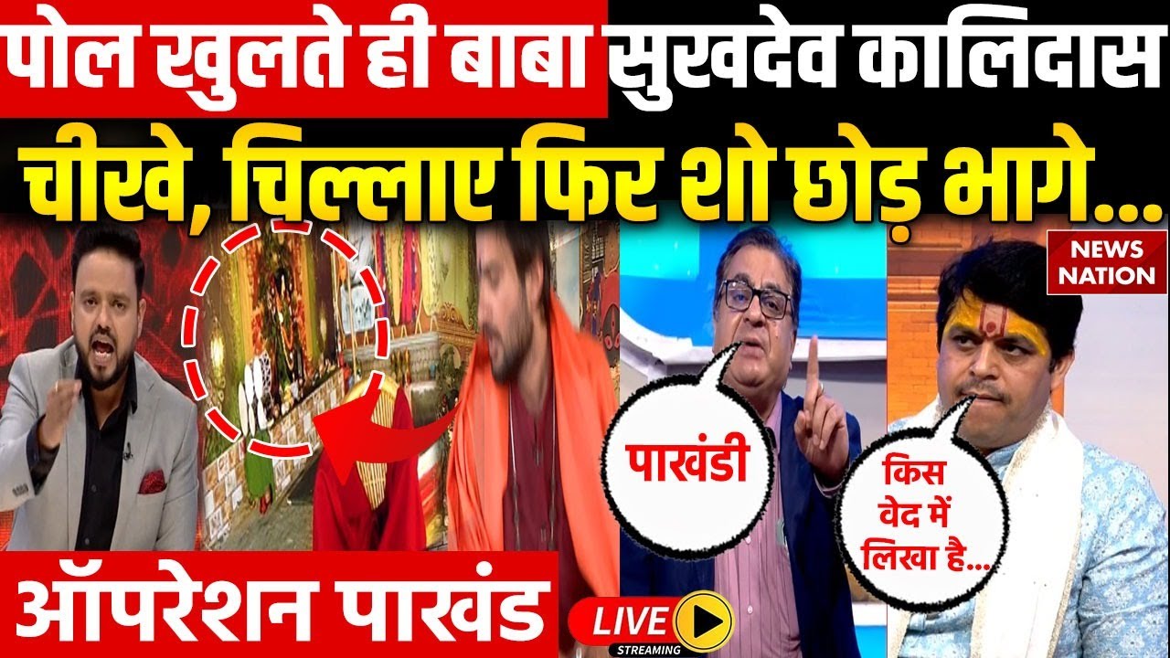 Operation Pakhand Live : Sukhdev Kalidas बाबा झाड़ा लगाएंगे, भूत से मुक्ति दिलाएंगे? | Balak Village