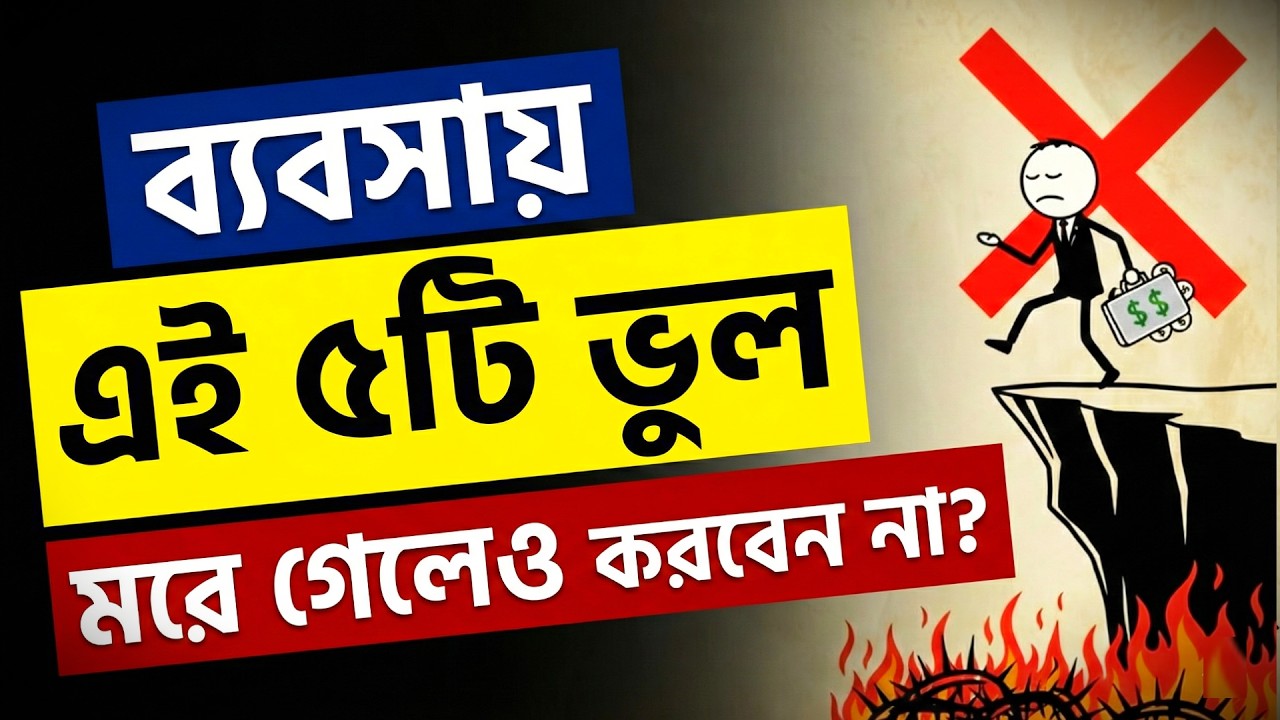 ধনী হতে চান?💰ব্যবসায় এই পাঁচটি ভুল মরে গেলেও করবেন না?