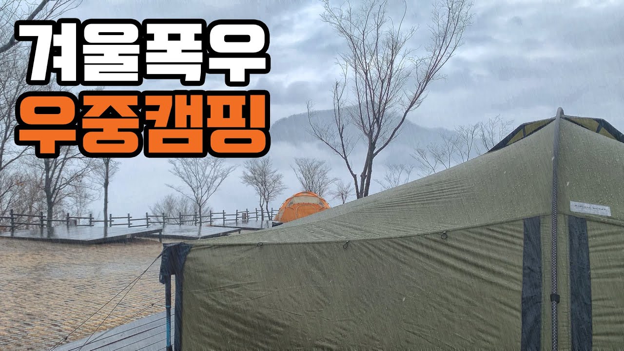조쿠나 겨울 우중캠핑-지금 폭우 실화냐? 동강전망자연휴양림