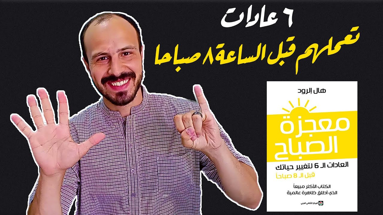 6 عادات لصباح افضل - ملخص كتاب معجزة الصباح للمؤلف هال الرود