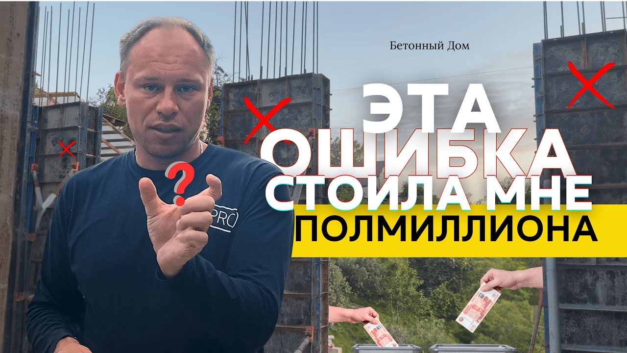Ошибки при покупке мелкощитовой опалубки. Потратил 500.000 и жалею!