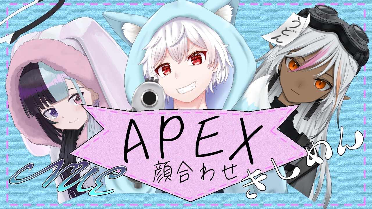 [APEX顔合わせ]カスタムに向けて顔合わせ配信するぞ！ぬえさん＆きしめんさん　#apex    #vtuber
