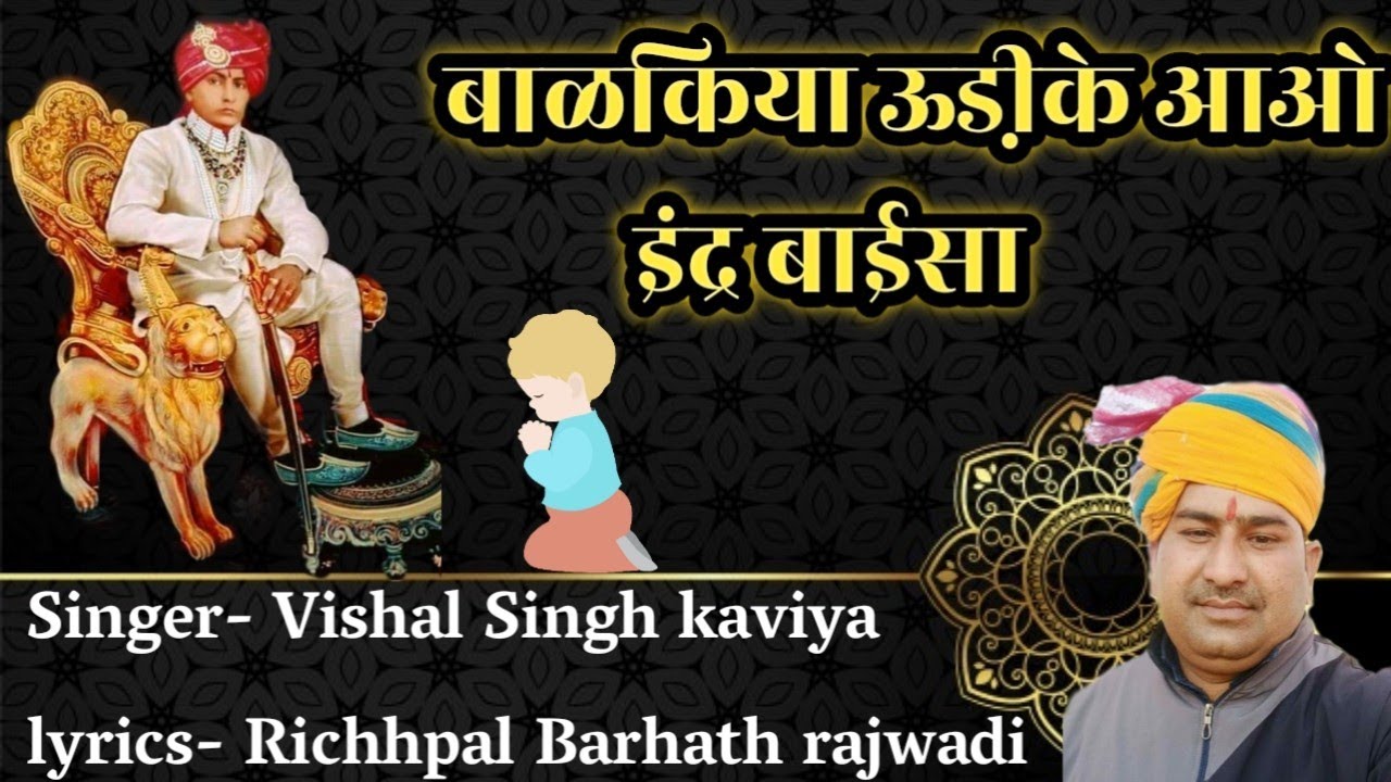 Inder Baisa Chirja ||बाळकिया ऊडी़के आओ इंद्र बाईसा ||  गायक-विशाल सिंह  कविया || Karni Mata Deshnoke
