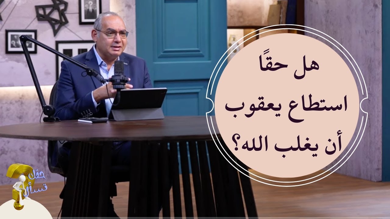 هل حقًا استطاع يعقوب أن يغلب الله؟ | برنامج حقك تسأل - الأخ عياد ظريف | حلقة ٧٥٨