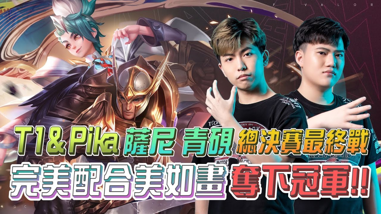【操作精華】GCS 2022｜總決賽最終戰！T1&PIKA完美配合拿下冠軍《Garena 傳說對決》