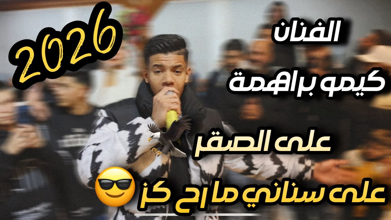 تسجيل دخول وترندات🔥 الفنان كيمو براهمة ⚡️على الصقر🦅على سناني ما وح كز😎حفلة ماهر التميمي2026