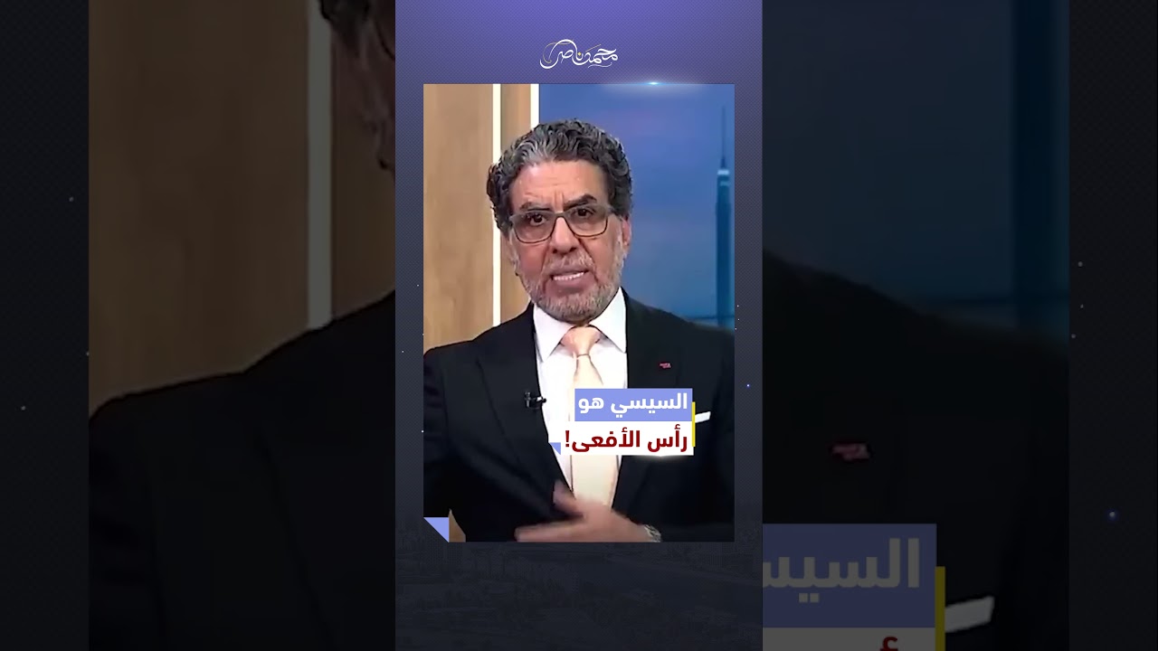الشعب كله عارف مين هو #رأس_الأفعى الحقيقي! #محمد_ناصر #جيل_زد #مصر #دراما_المتحدة #الإخوان_المسلمين