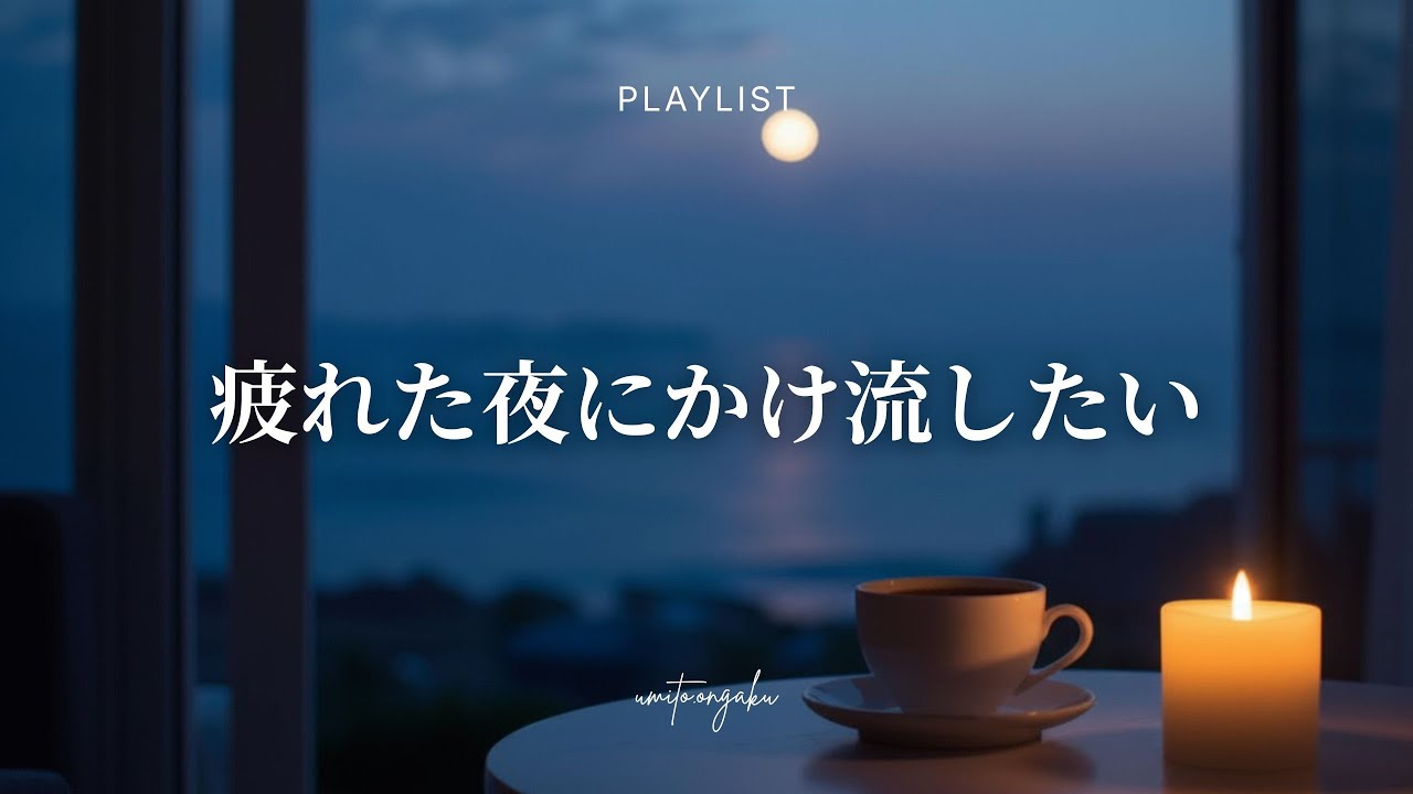 Playlist | Спокойный R&B для ночи – музыка для сна и концентрации