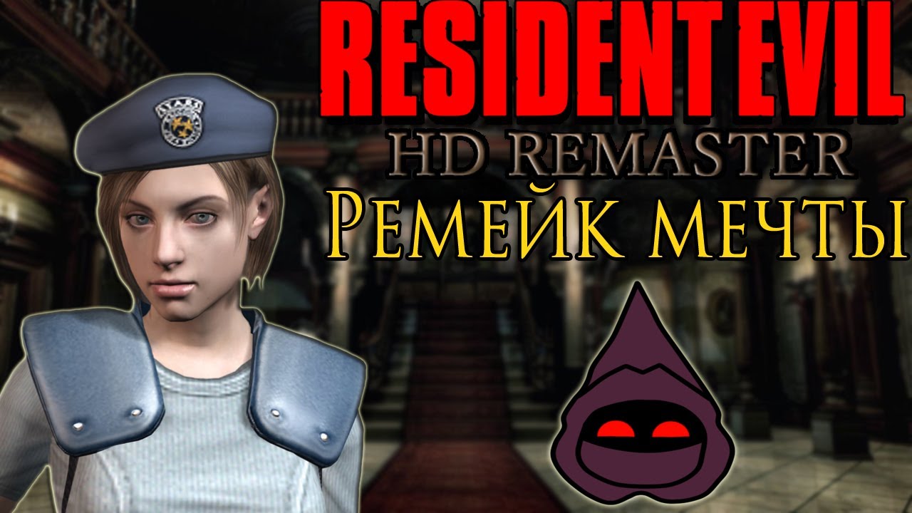 Resident Evil HD Remaster/Remake  &mdash; Обзор/Мнение