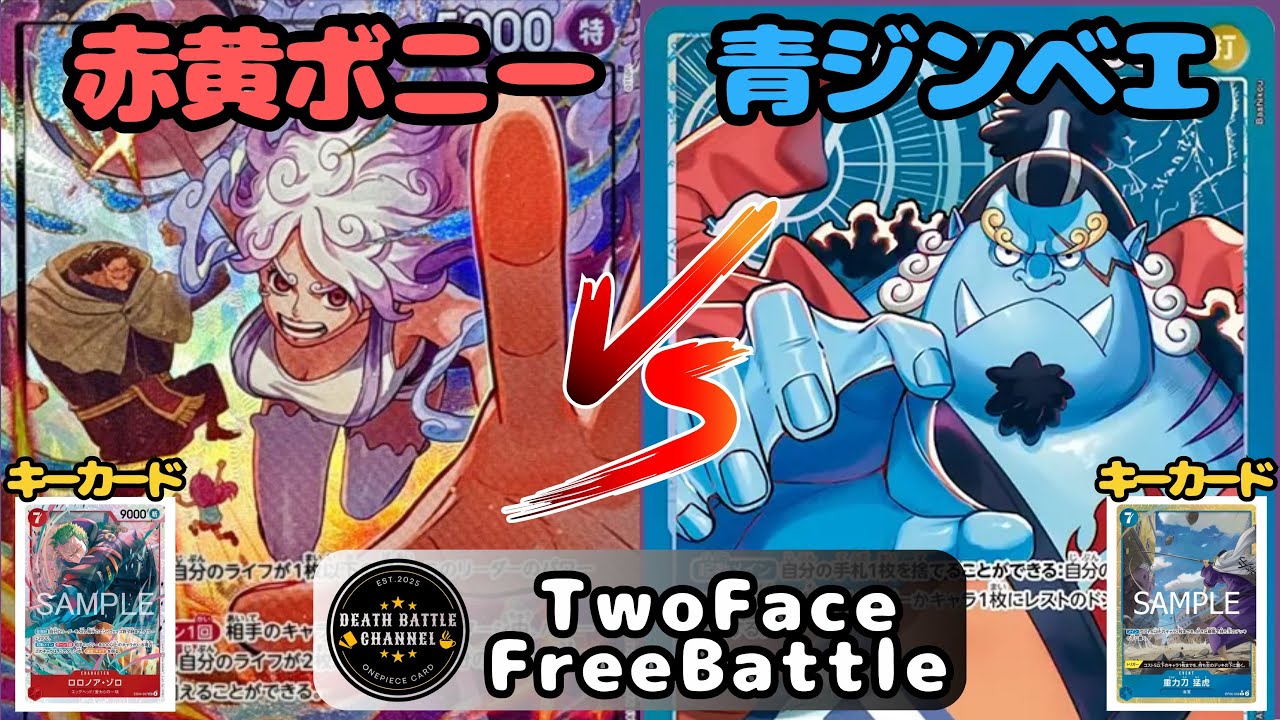 #238   【ワンピースカード】 赤黄ボニーvs青ジンベエ　［対戦動画］【エッグヘッドクライシス】