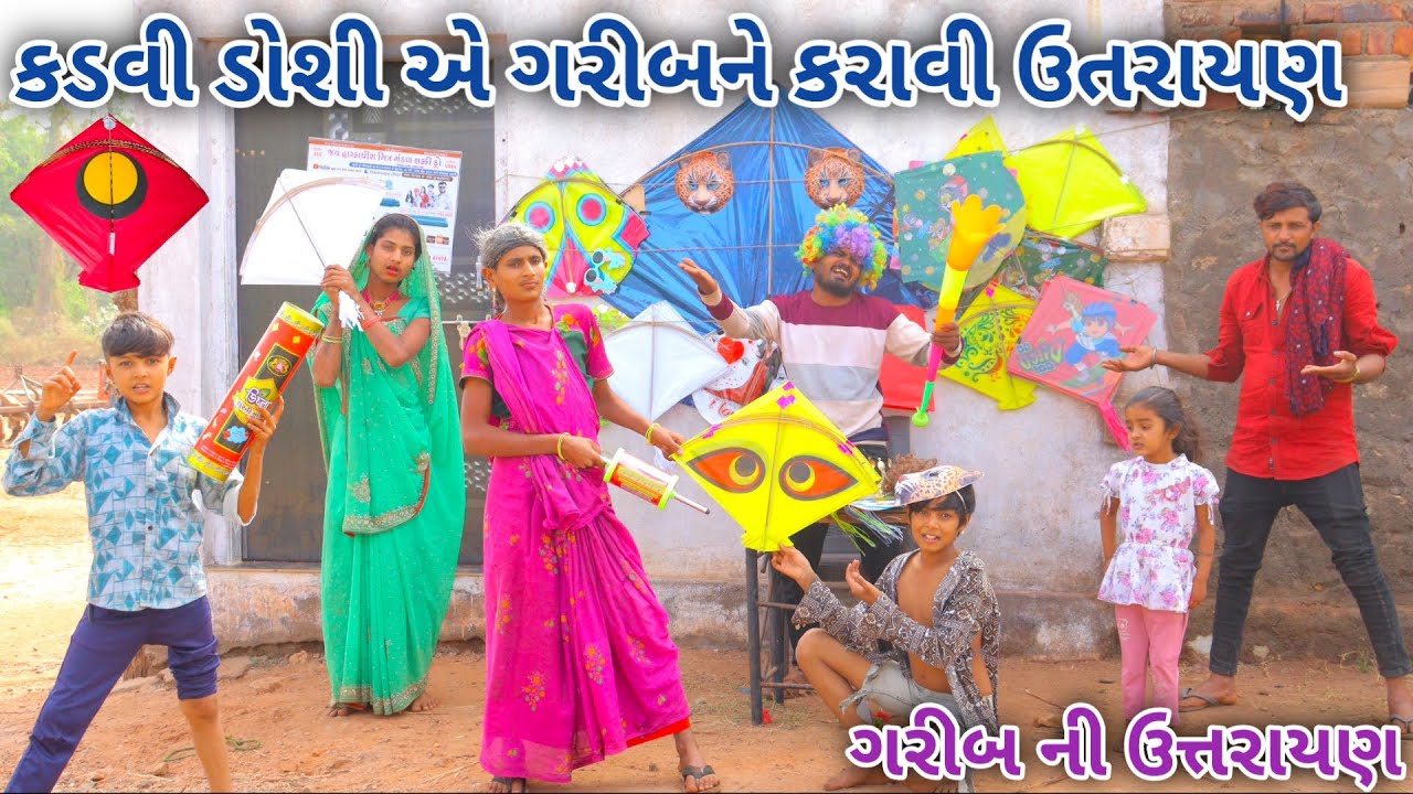કડવી ડોશી એ ગરીબને કરાવી ઉતરાયણ | Ranajit comedy | gujarati comedy | full comedy video