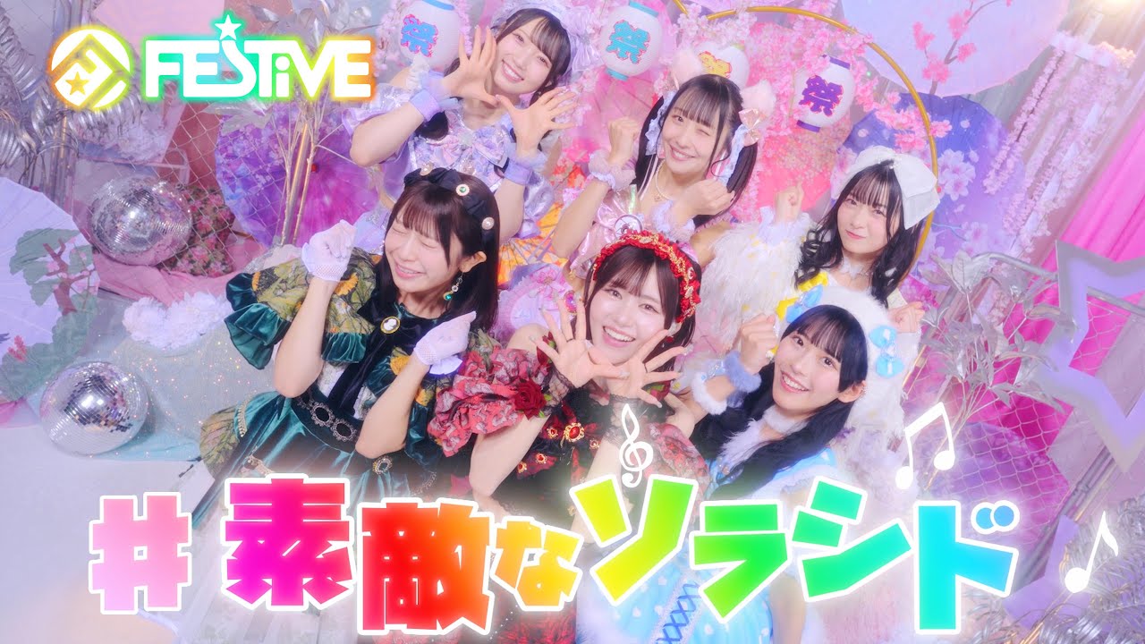 FES☆TIVE「♯素敵なソラシド」MV(2025/2/26 Release)【4K】