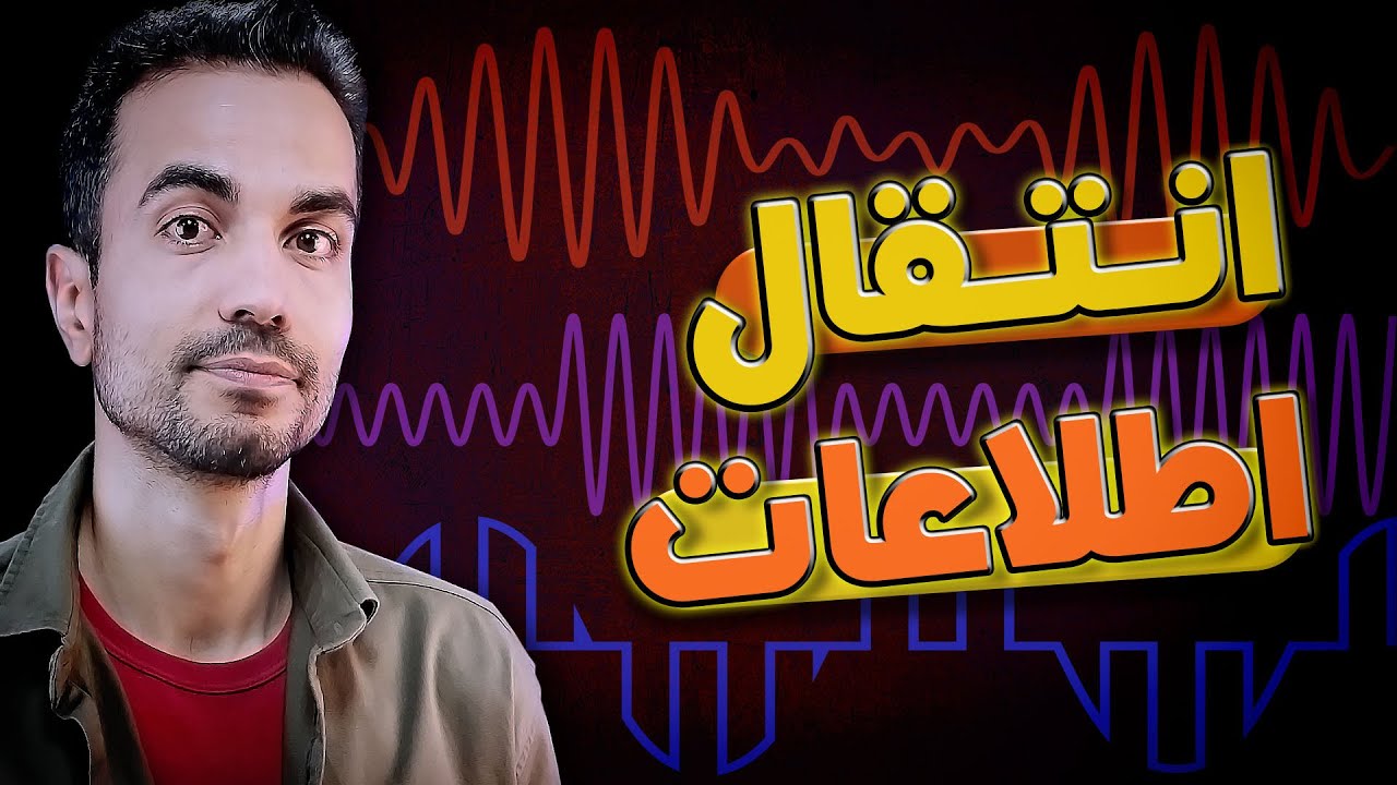 انتقال اطلاعات با پرتوهای الکترومغناطیسی