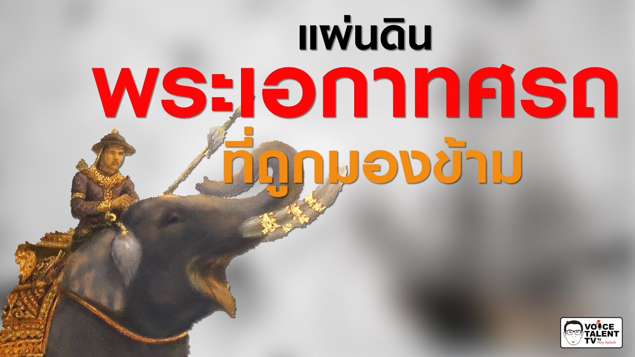 ep.58 แผ่นดินพระเอกาทศรถ ที่ถูกมองข้าม