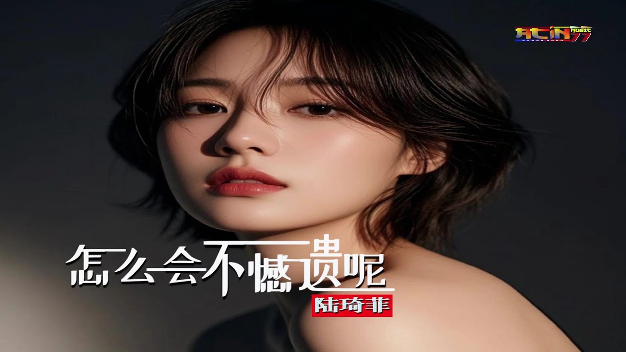 陆琦菲 - 怎么会不遗憾呢 (好听) - Lu Qi Fei - Zen Me Hui Bu Yi Han Ne