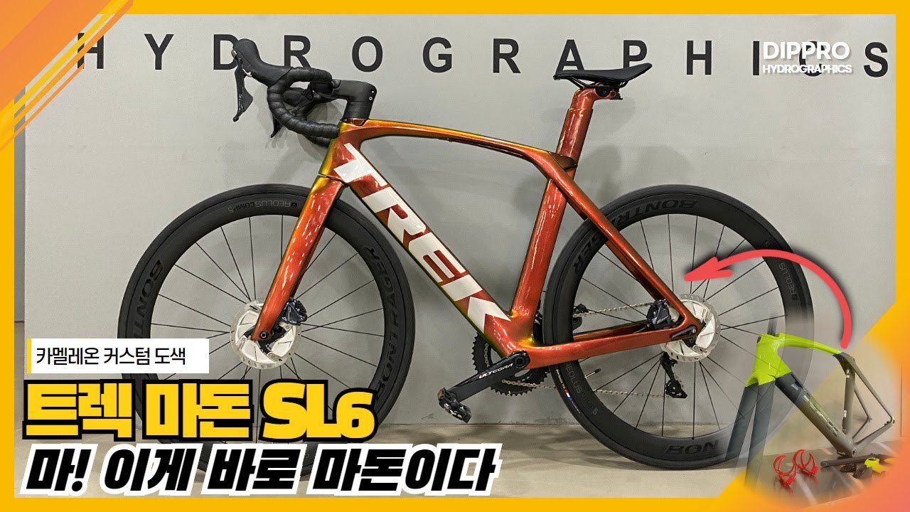 [트렉 마돈 SL6] 자전거 도색은 이렇게! ft.카멜레온 컬러 Paint a carbon bike with chameleon color on TREK MADONE SL6
