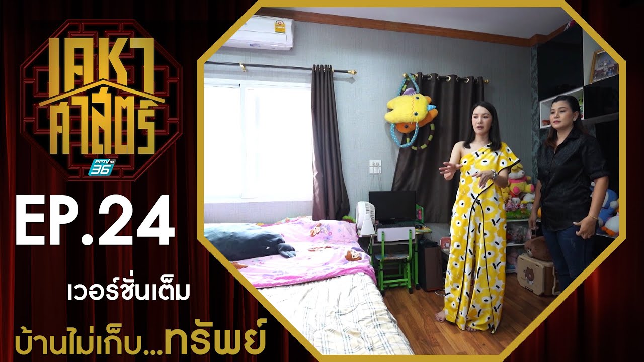 เคหาศาสตร์ EP24 : #บ้านไม่เก็บทรัพย์...!! (full version)