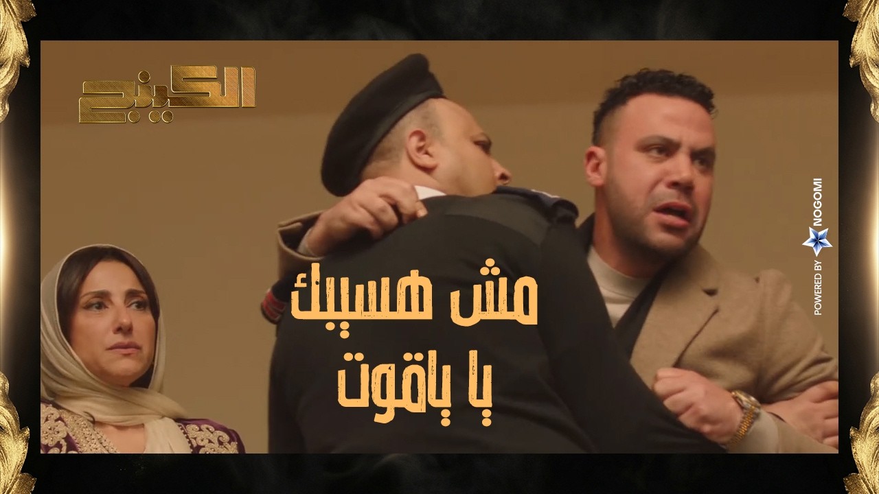 الاخوات بياكلوا في بعض 😳 ياقوت صدم حمزة الدباح لما عرف ابنه مع مين! #الكينج