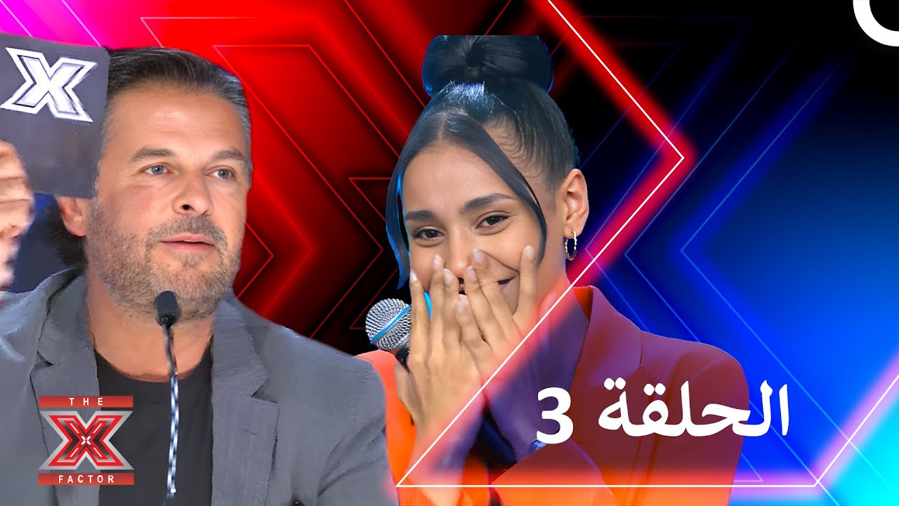 اكس فاكتور الموسم 1 الحلقة 3 - The X Factor