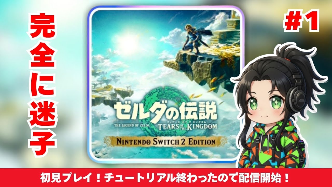 【ゼルダの伝説　ティアーズ オブ ザ キングダム 実況】マサドラのティアキン実況 #個人勢vtuber  #縦型配信 #ゼルダの伝説ティアーズオブザキングダム  #ゼルダの伝説ブレスオブザワイルド