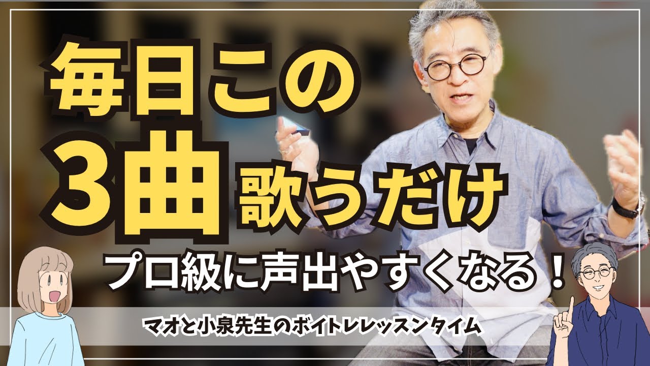 毎日この3曲歌うだけ、プロ級に声が出やすくなる！