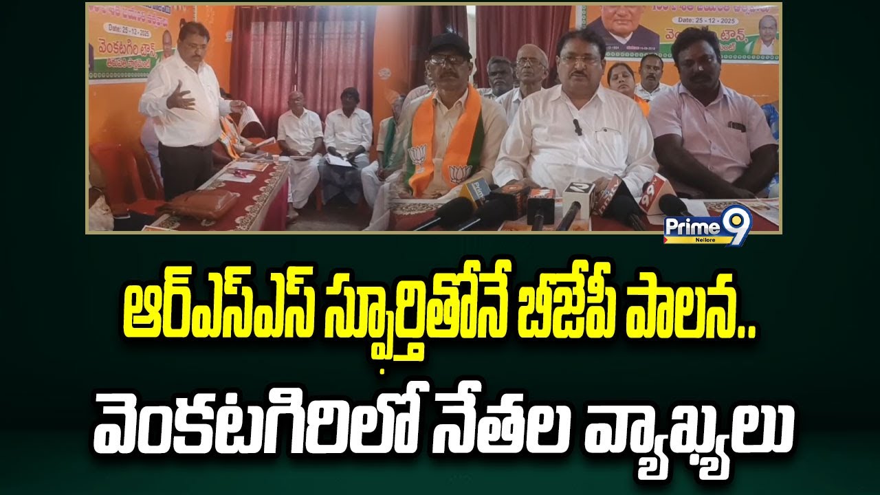 ఆర్ఎస్ఎస్ స్ఫూర్తితోనే బీజేపీ పాలన..వెంకటగిరిలో నేతల వ్యాఖ్యలు | Prime9 Nellore